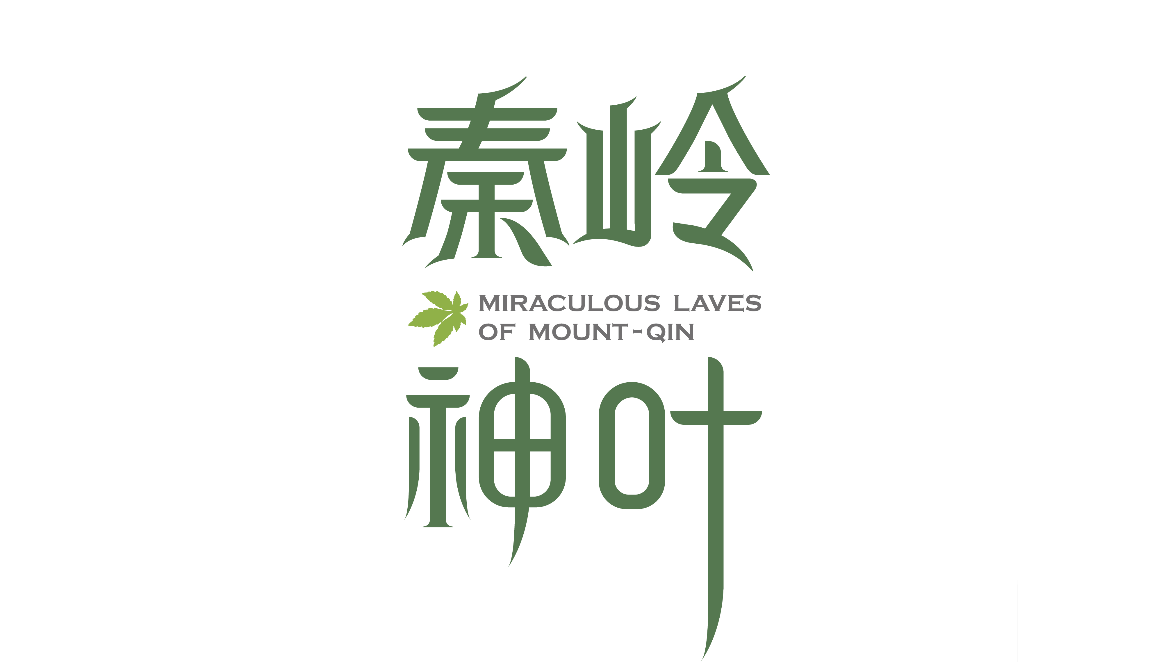 秦岭神叶logo设计
