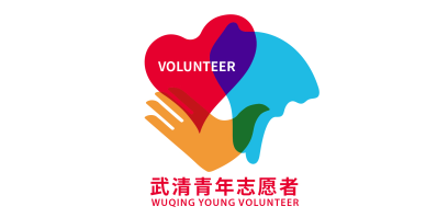 武清青年志愿者LOGO设计