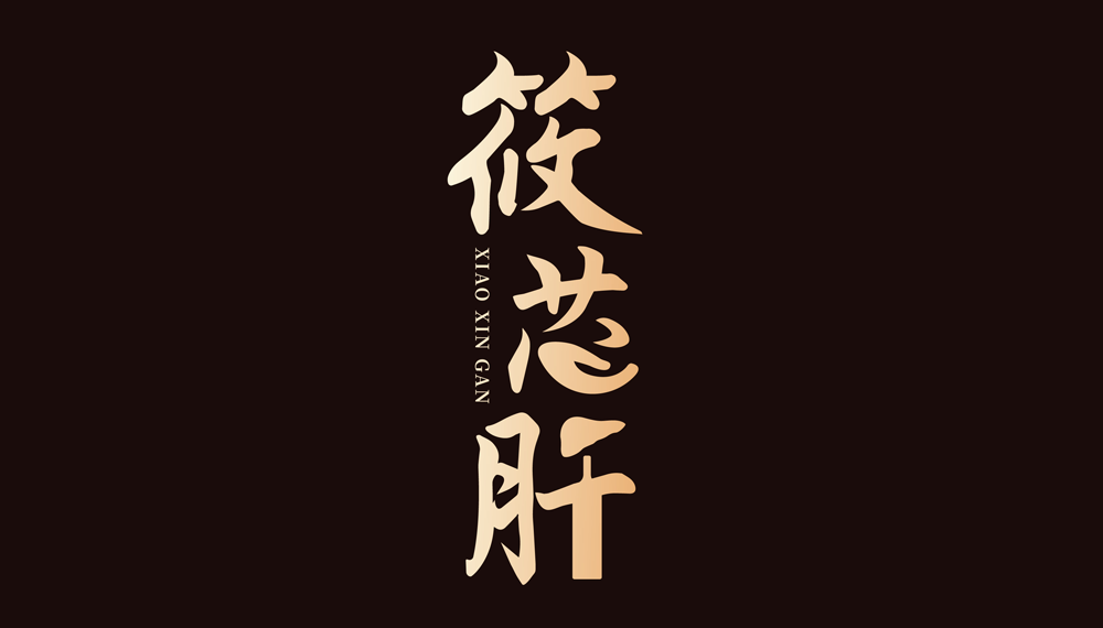 筱芯肝保健品logo设计