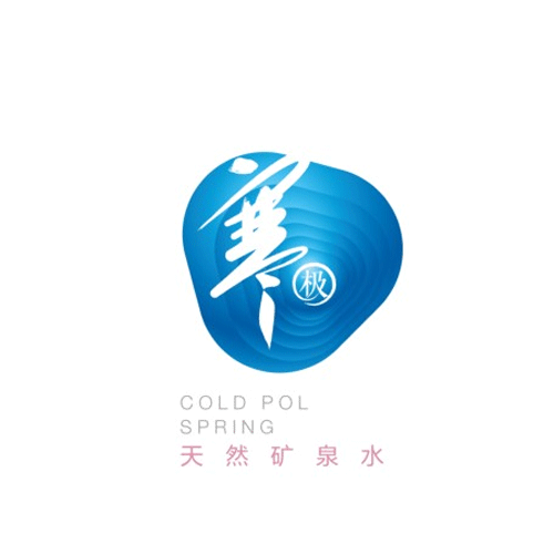 寒极矿泉水logo设计